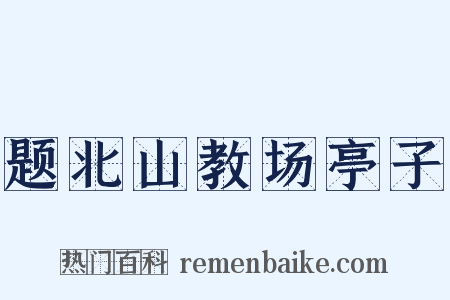 题北山教场亭子是什么意思的图片